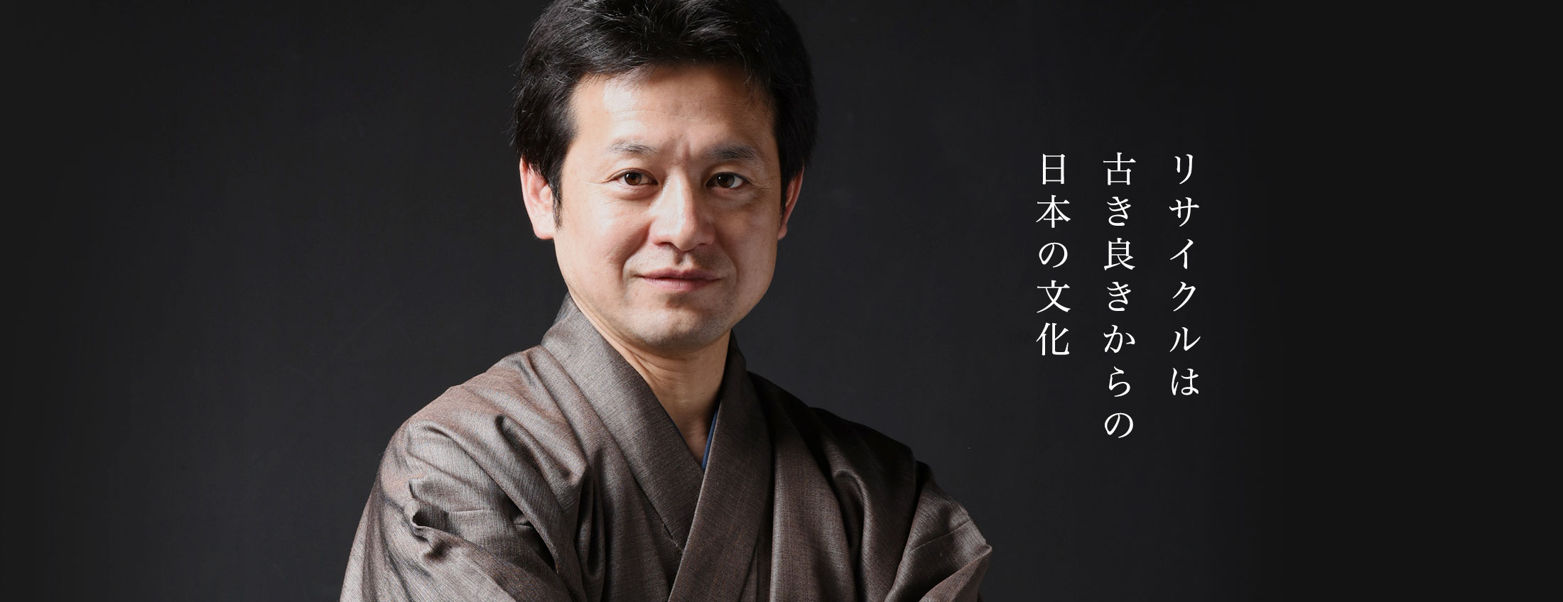 リサイクルは古き良きからの日本文化