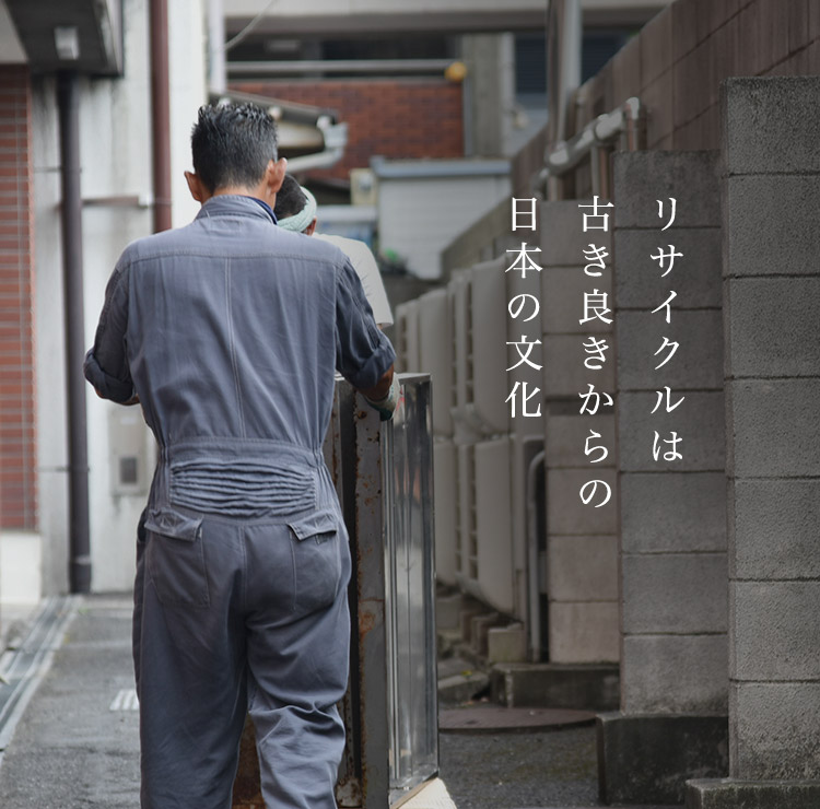 リサイクルは古き良きからの日本文化