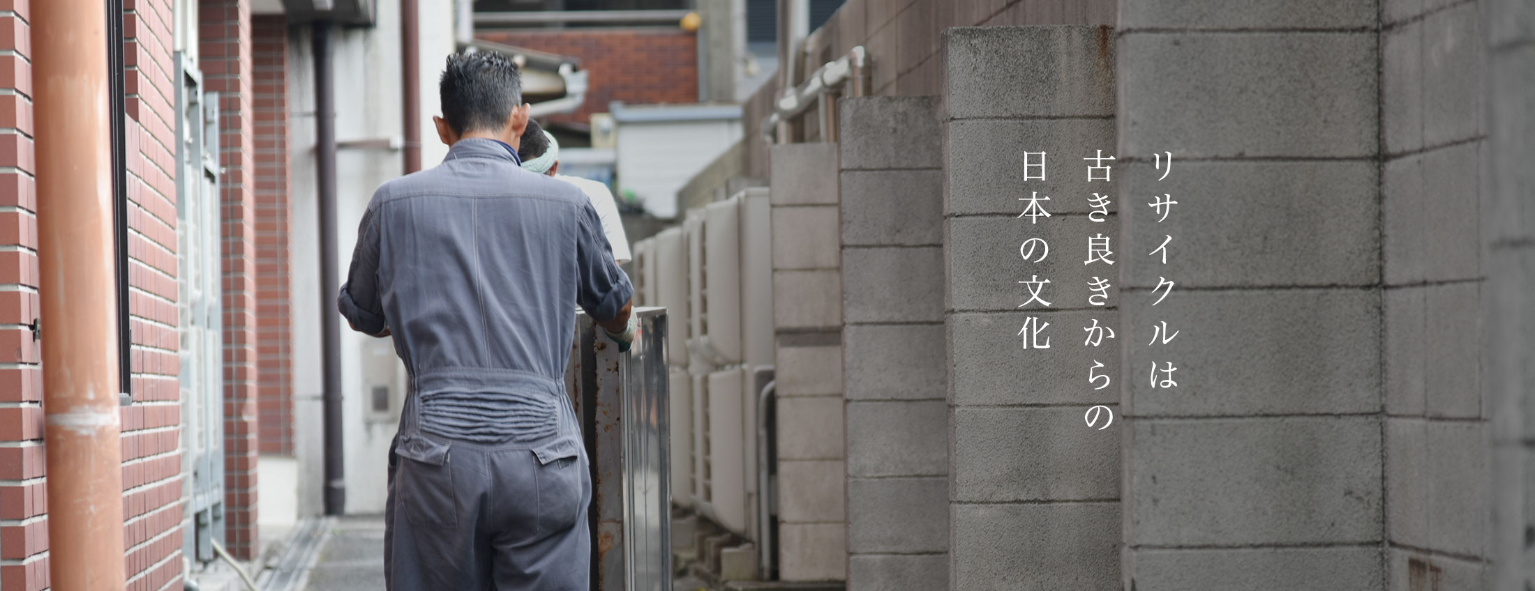 リサイクルは古き良きからの日本文化