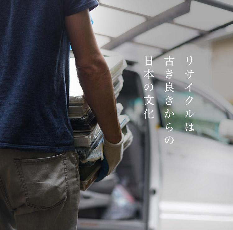 リサイクルは古き良きからの日本文化