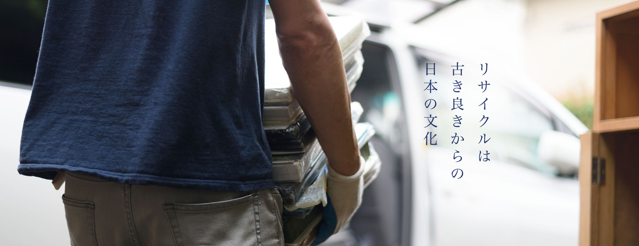 リサイクルは古き良きからの日本文化